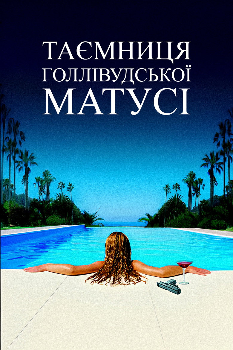 Таємниця голлівудської матусі / The Hollywood Mom's Mystery (2004) TMDB poster