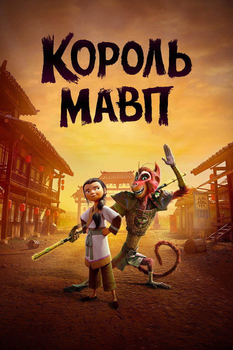 Король мавп / The Monkey King (2023) TMDB poster