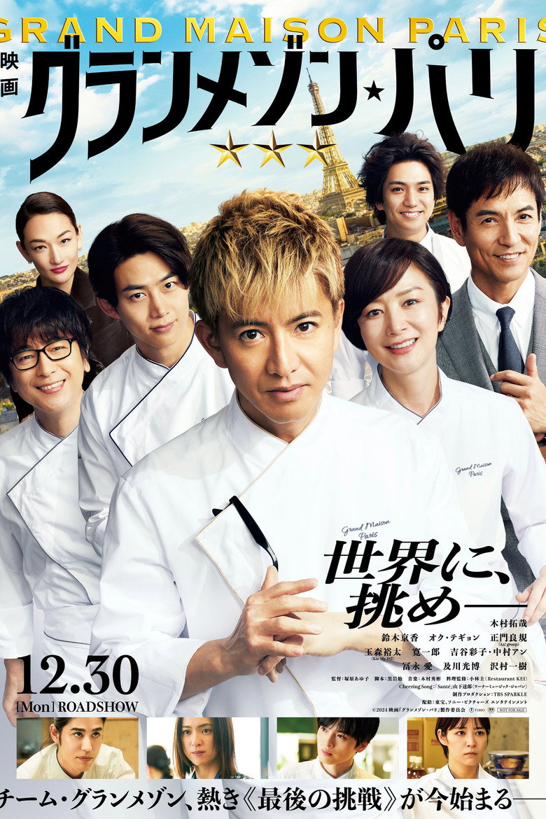 グランメゾン・パリ (2024) TMDB poster