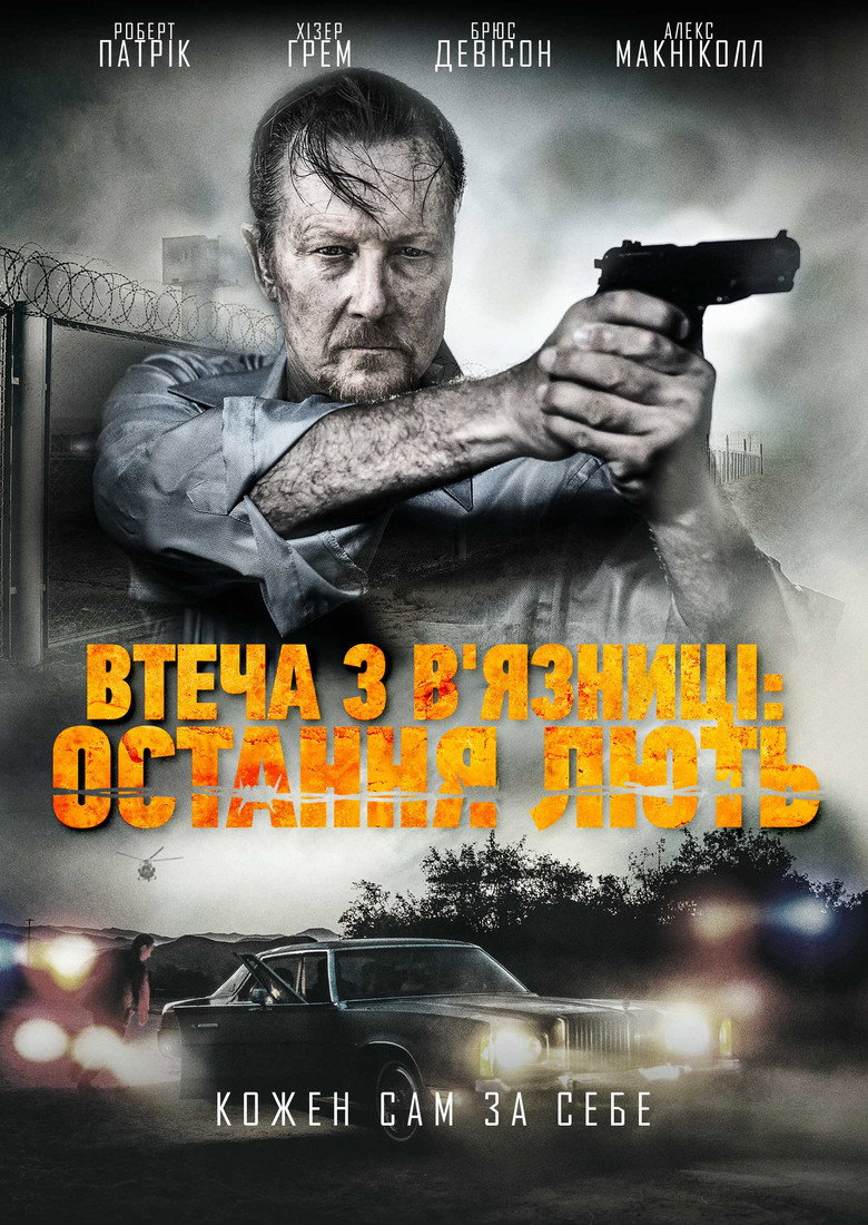 Втеча з в'язниці: Остання лють / Last Rampage (2017) TMDB poster