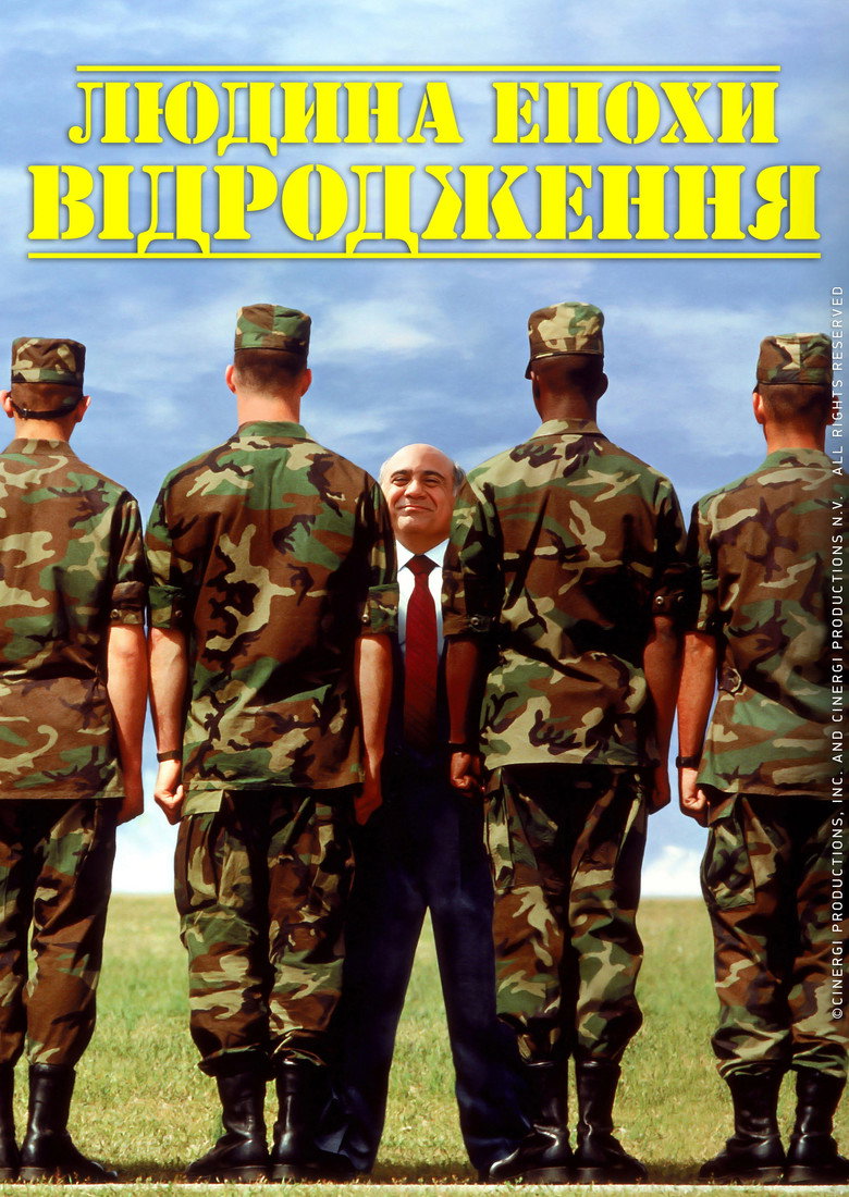 Людина епохи Відродження / Renaissance Man (1994) TMDB poster