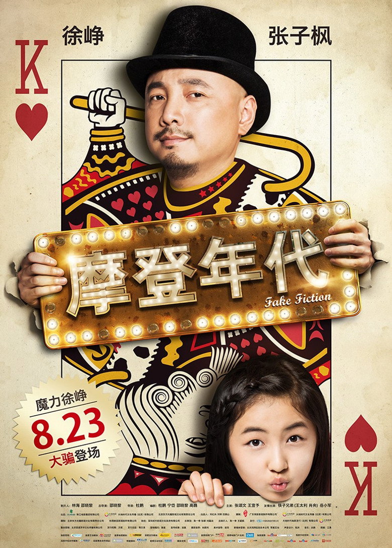摩登年代 (2013) TMDB poster