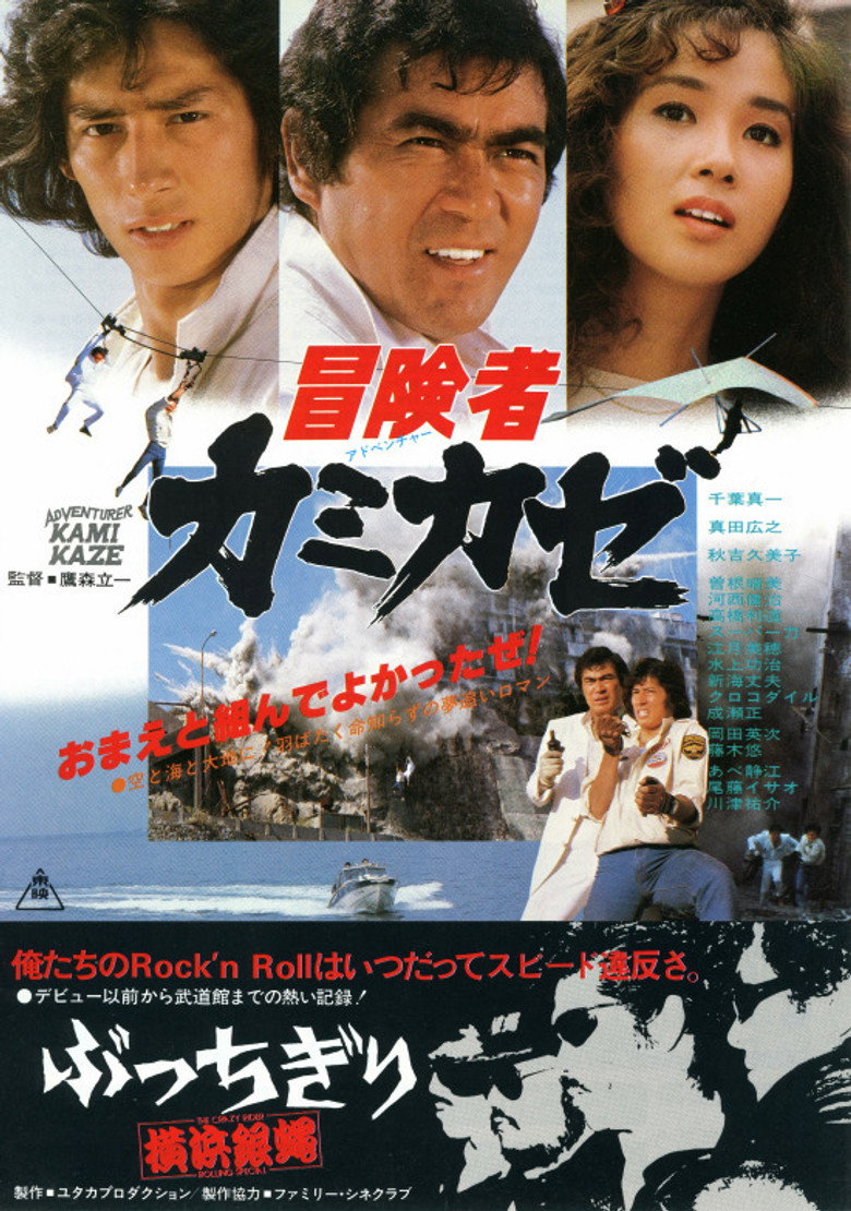 冒険者カミカゼ (1981) TMDB poster