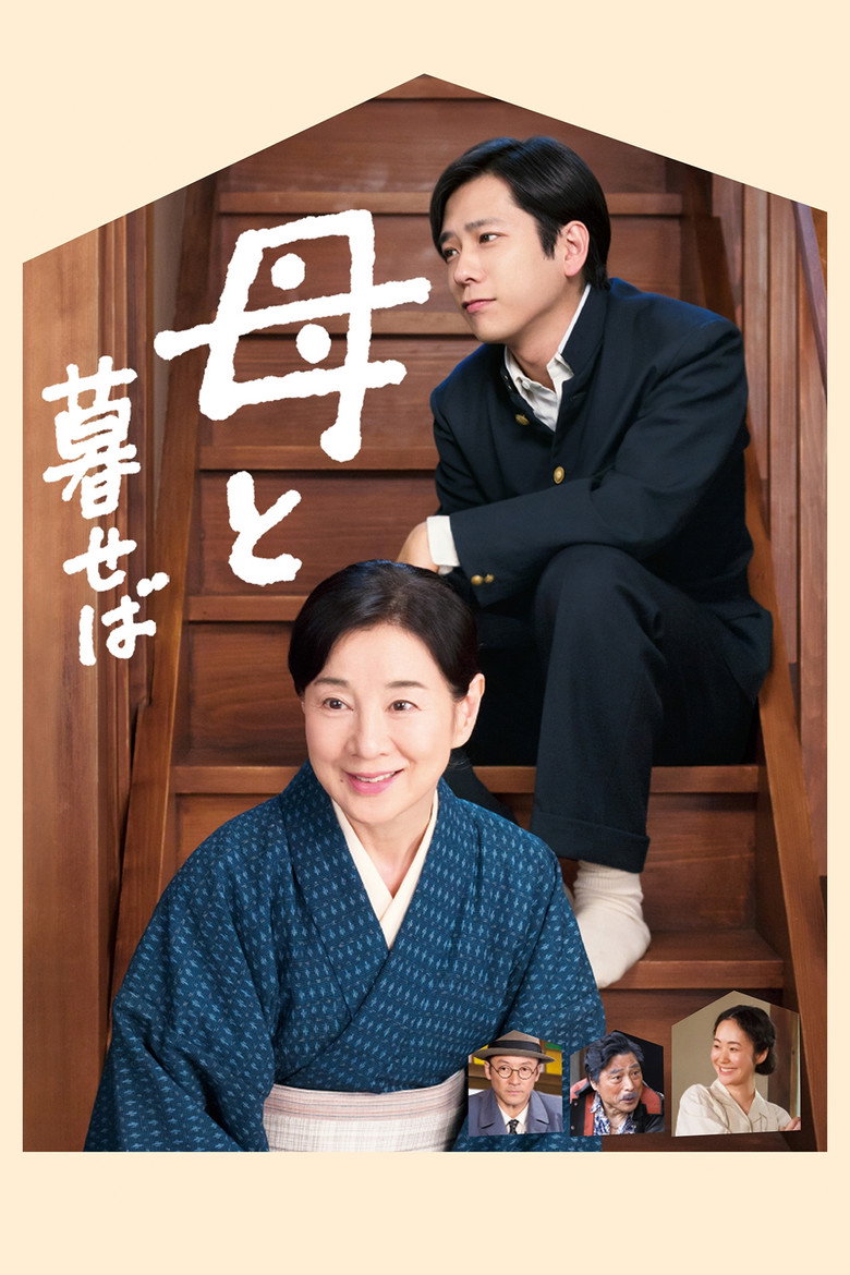 母と暮せば (2015) TMDB poster