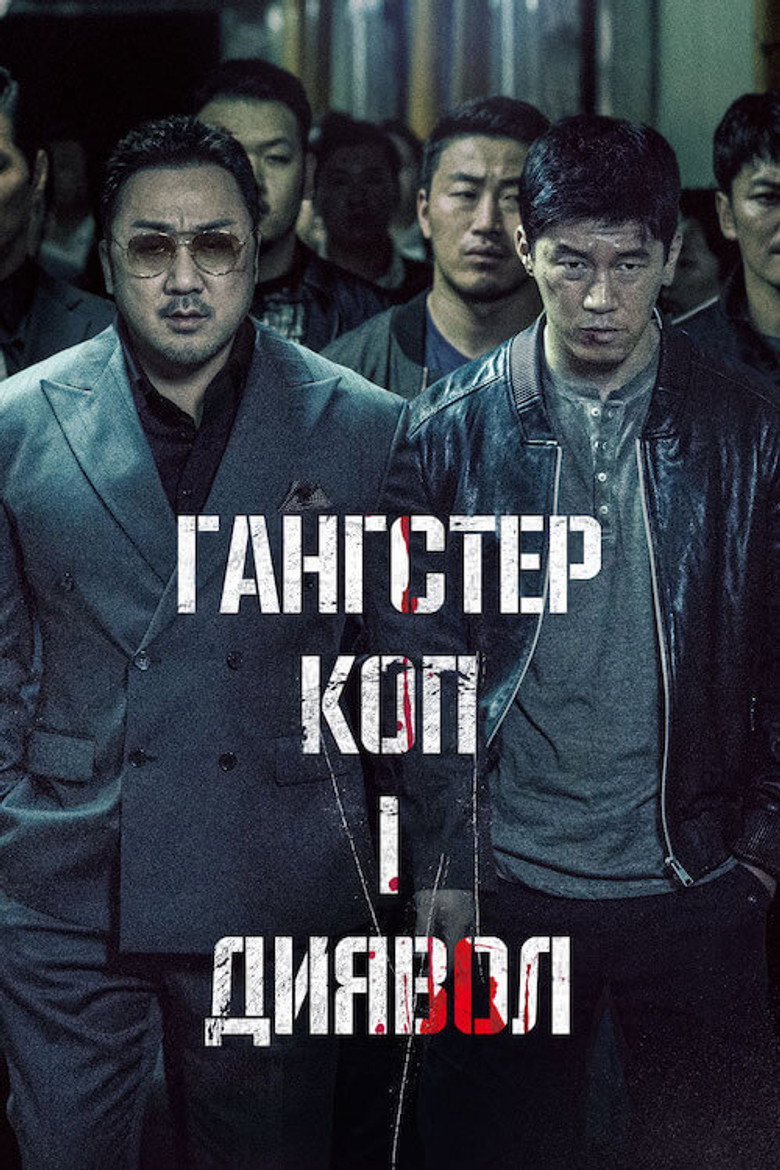 Гангстер, коп і диявол / 악인전 (2019) TMDB poster