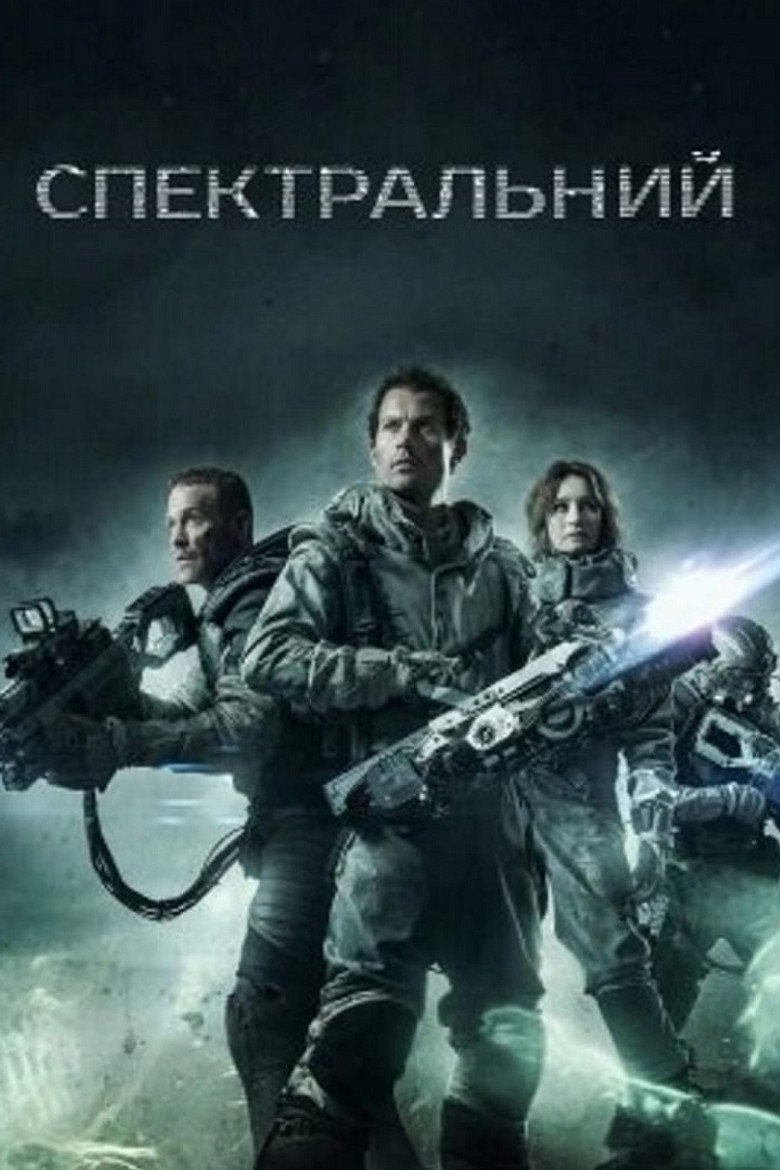 Спектральний / Spectral (2016) TMDB poster