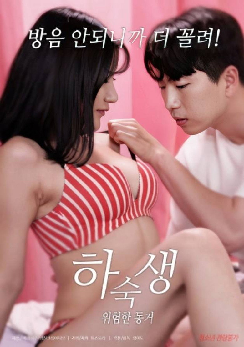 하숙생 : 위험한 동거 (2024) TMDB poster