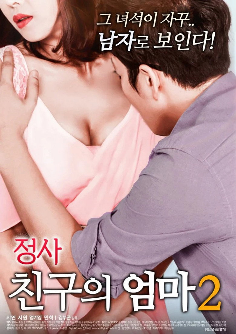 정사: 친구의 엄마 2 (2018) TMDB poster