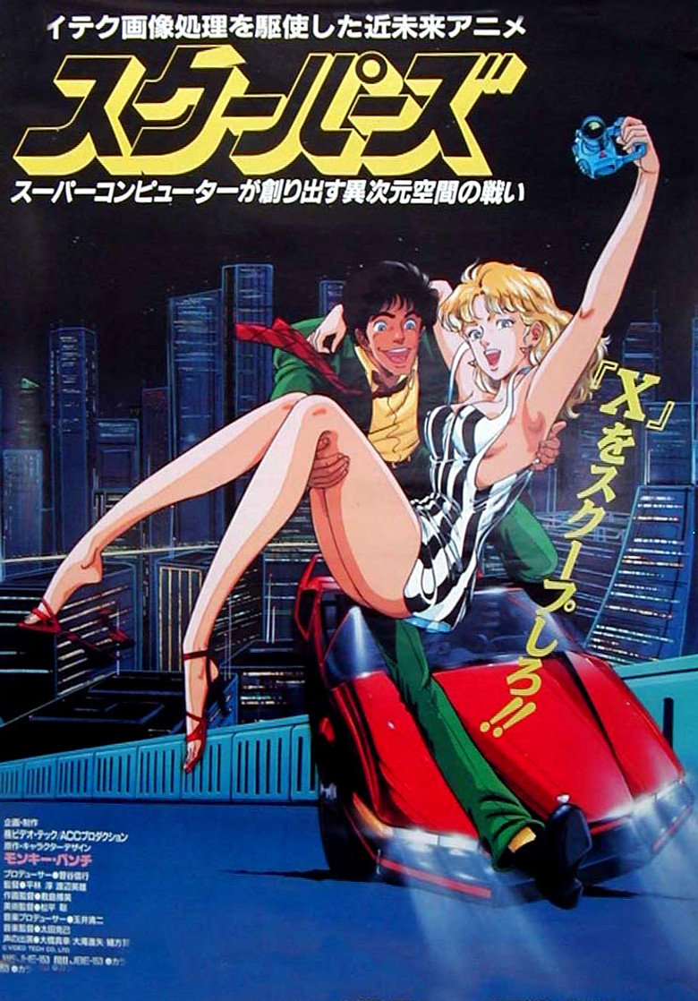 スクーパーズ (1987) TMDB poster