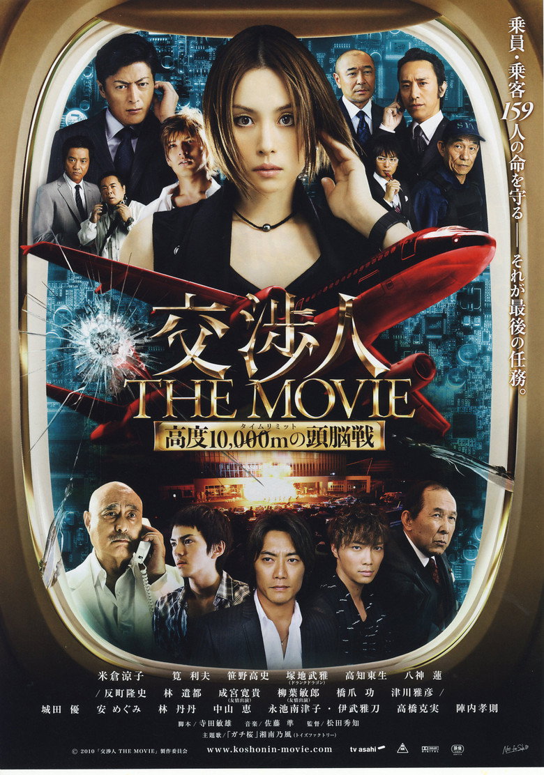 交渉人 THE MOVIE タイムリミット高度10,000mの頭脳戦 (2010) TMDB poster