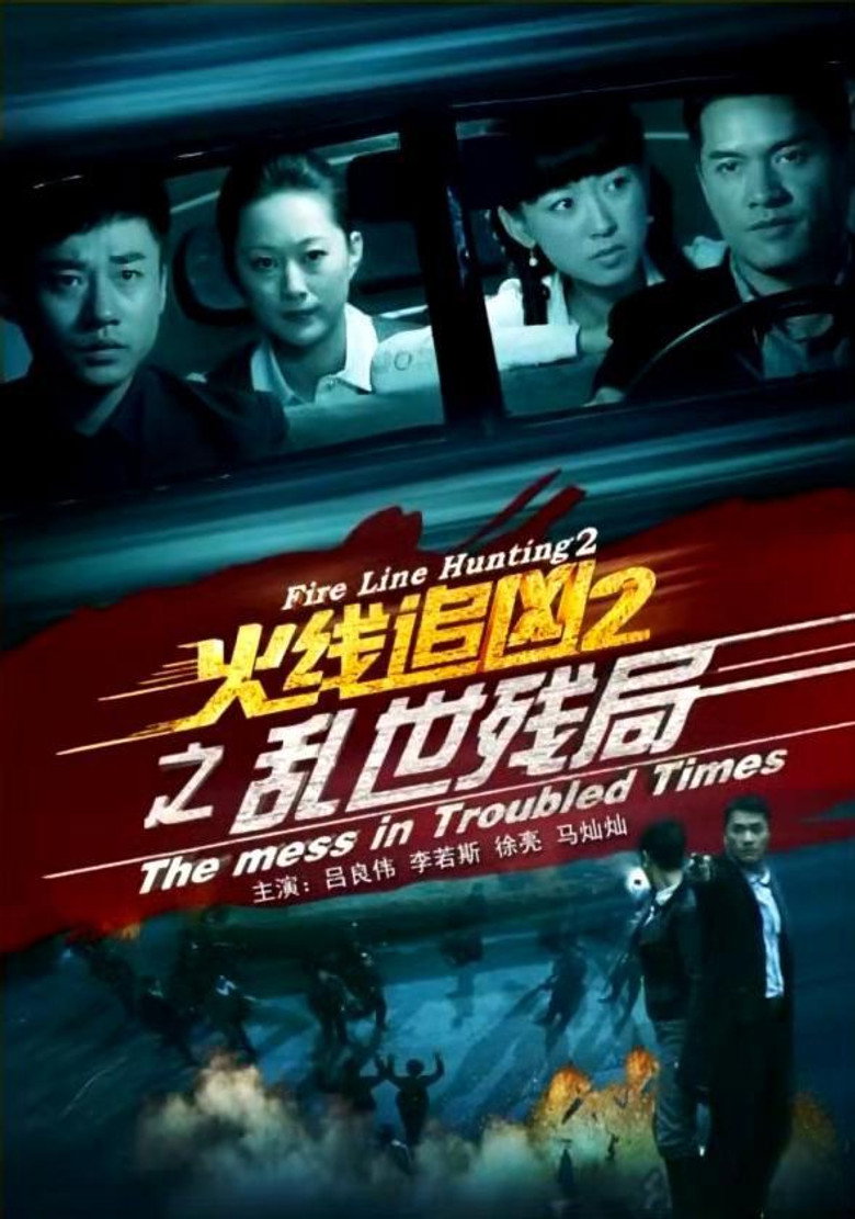 火线追凶2之乱世残局 (2013) TMDB poster