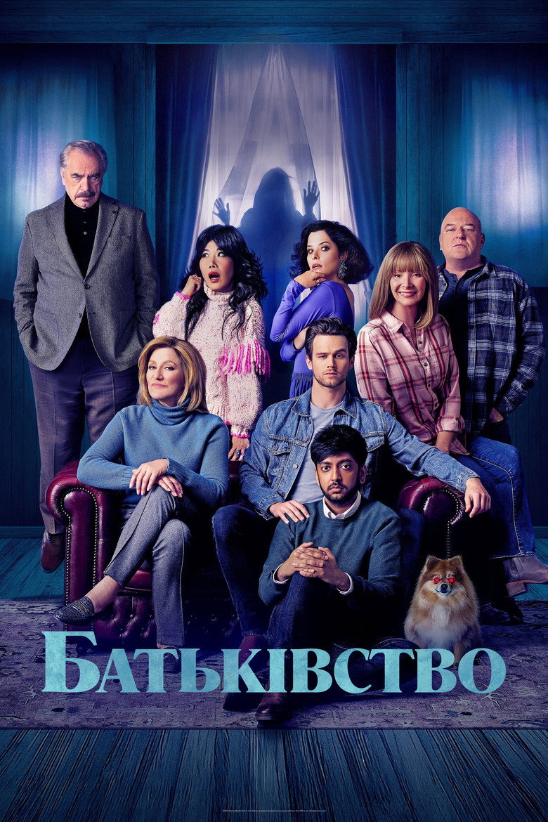 Батьківство / The Parenting (2025) TMDB poster