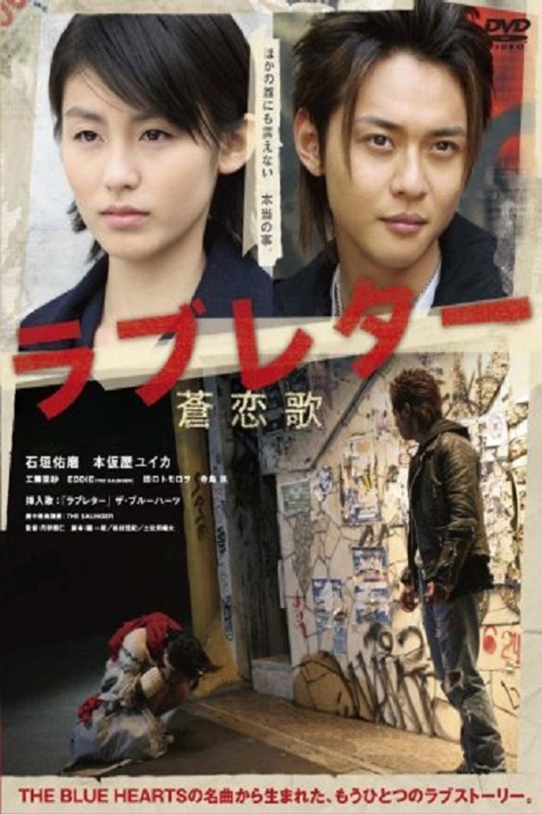 ラブレター　蒼恋歌 (2006) TMDB poster
