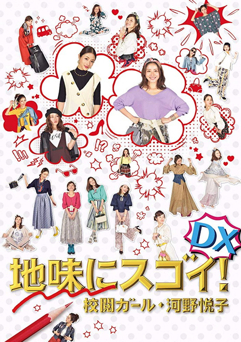 地味にスゴイ！DX 校閲ガール・河野悦子 (2017) TMDB poster