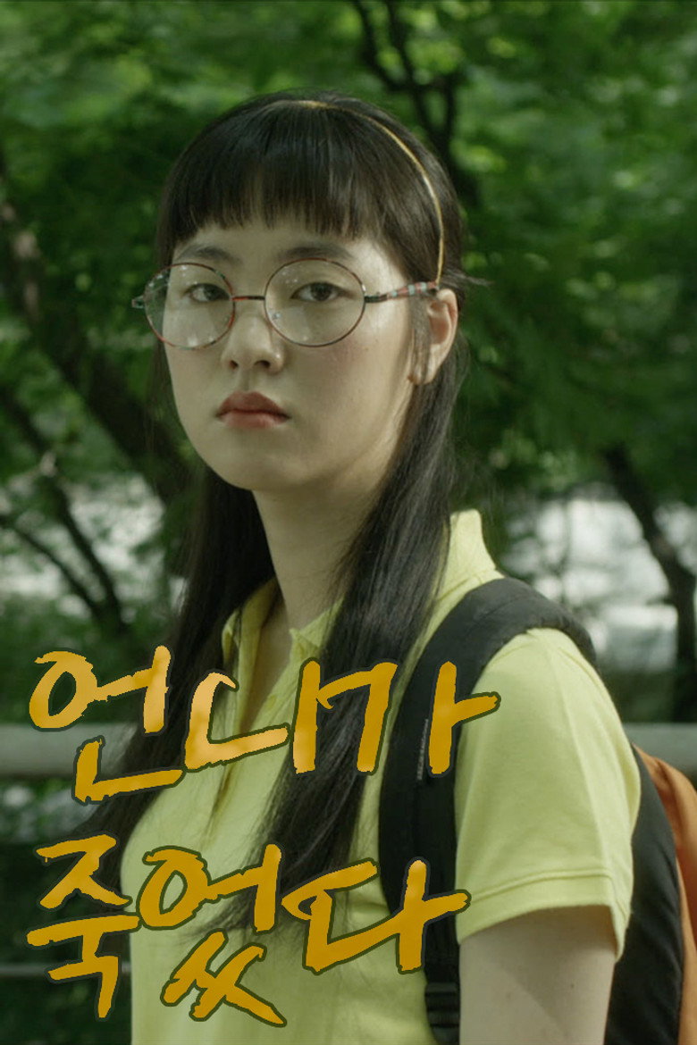 언니가 죽었다 (2018) TMDB poster