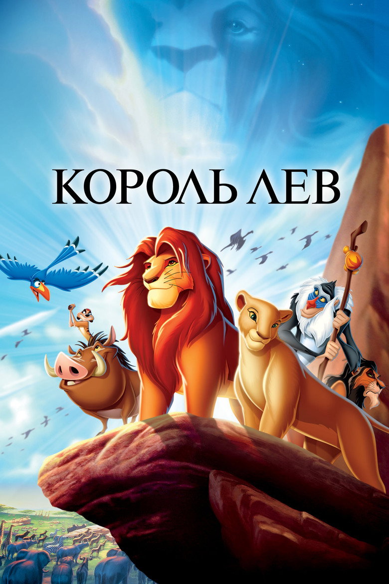 Король Лев / The Lion King (1994) TMDB poster