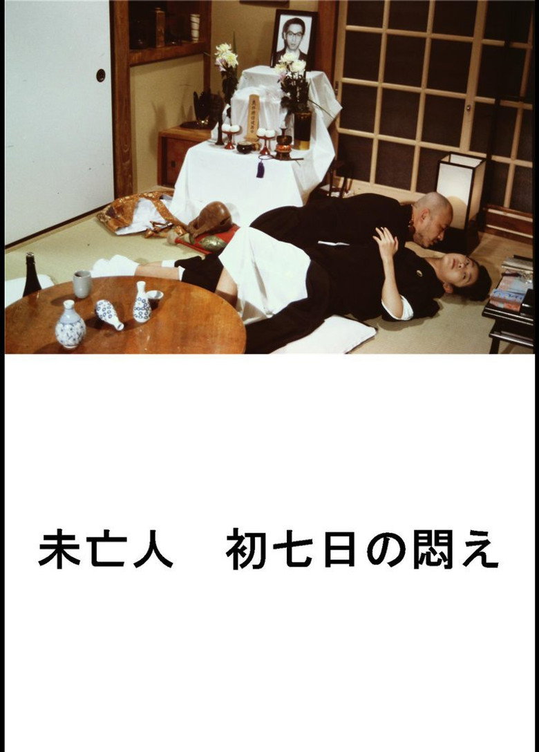 好色エロ坊主　未亡人　初七日の悶え (1993) TMDB poster
