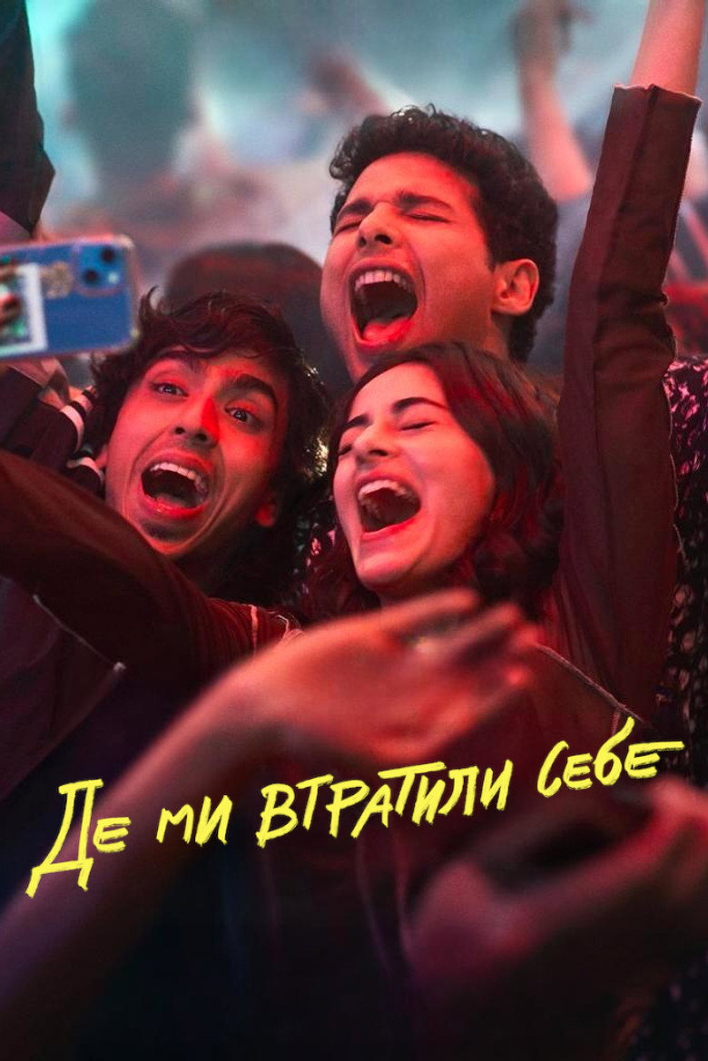 Де ми втратили себе / खो गए हम कहाँ (2023) TMDB poster