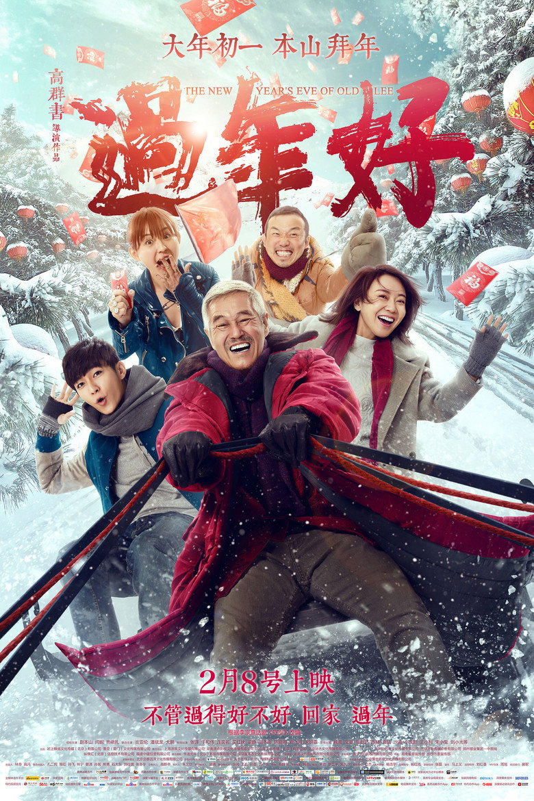 過年好 (2016) TMDB poster