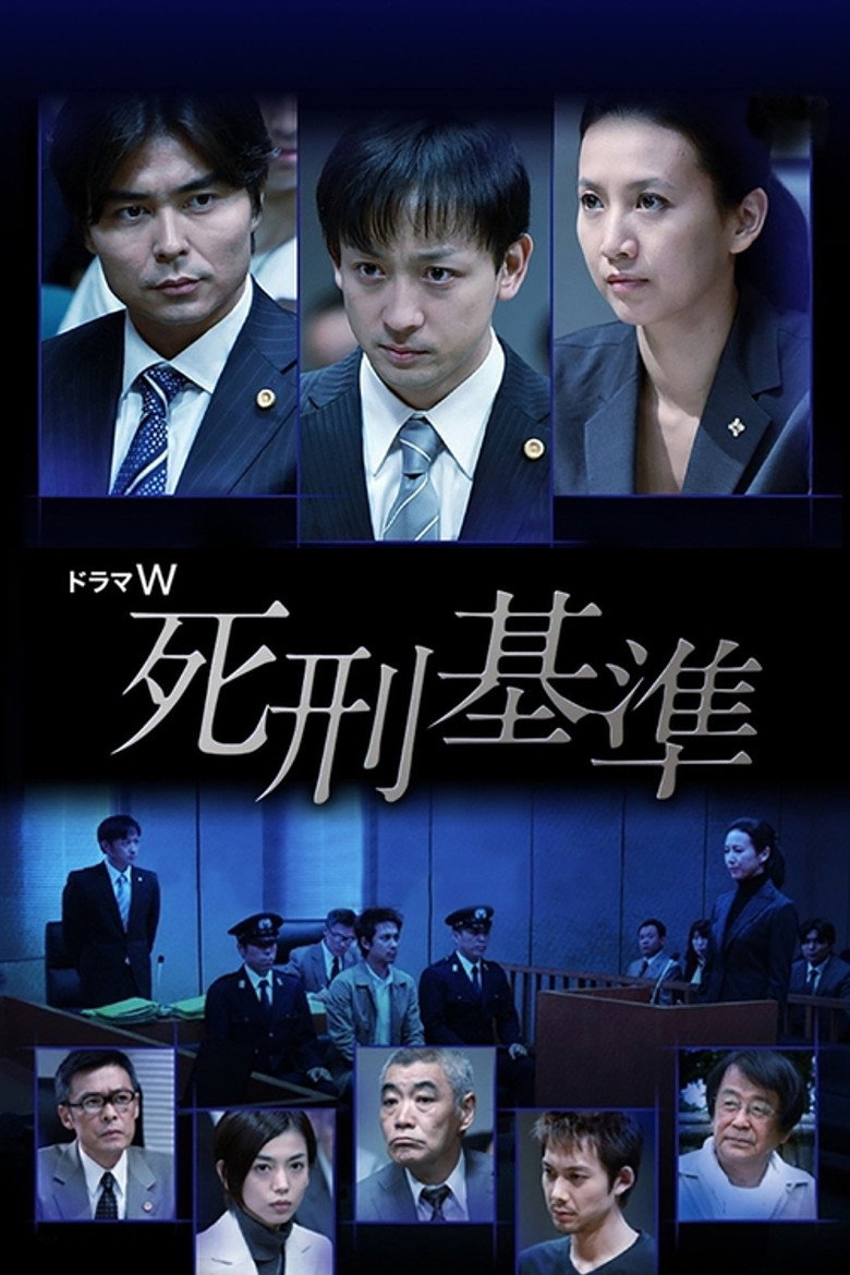 死刑基準 (2011) TMDB poster