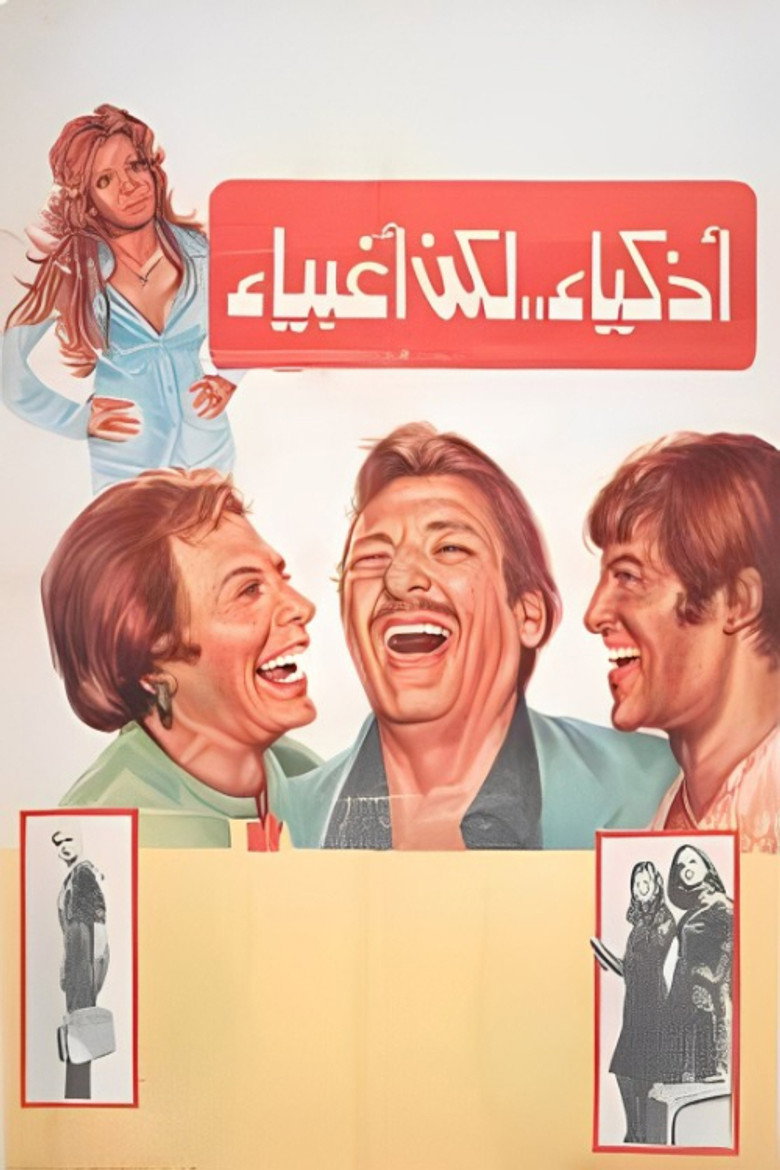 أذكياء لكن أغبياء (1980) TMDB poster