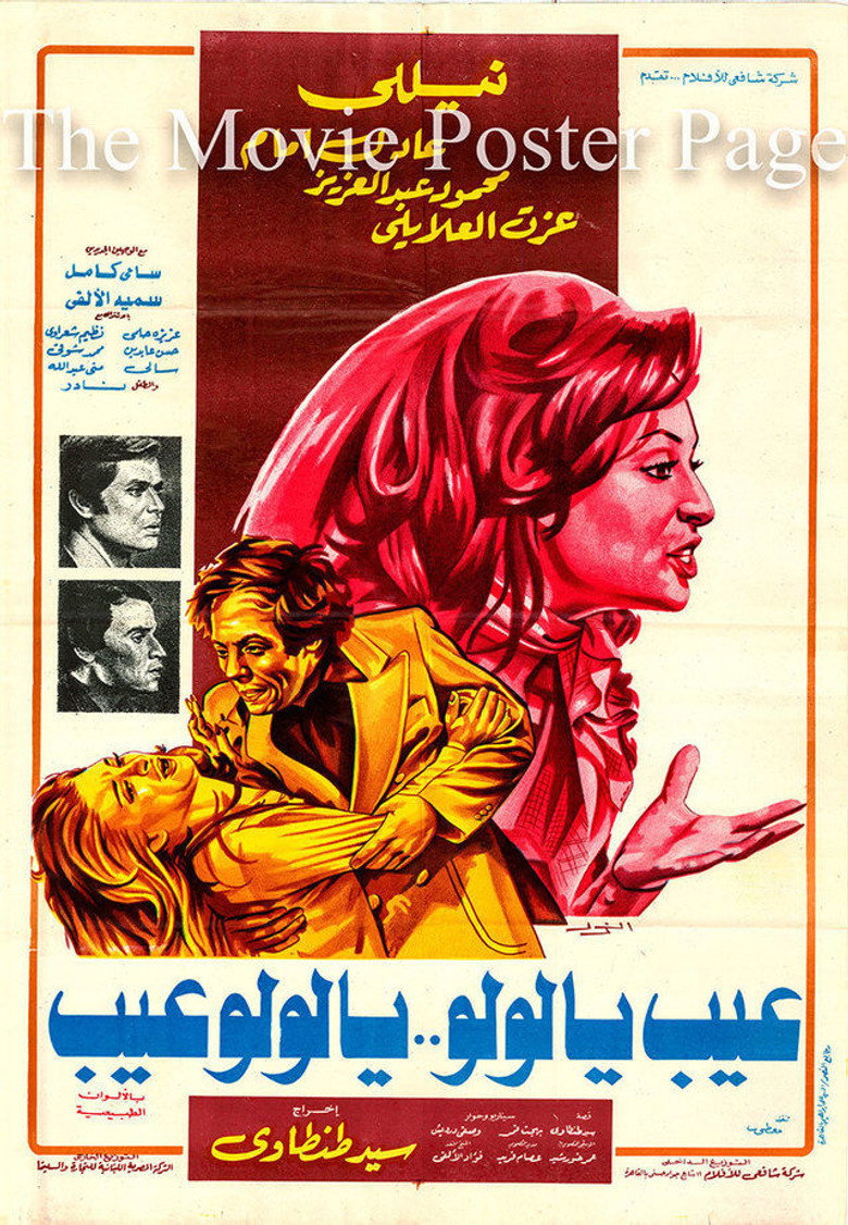 عيب يا لولو .. يا لولو عيب (1978) TMDB poster