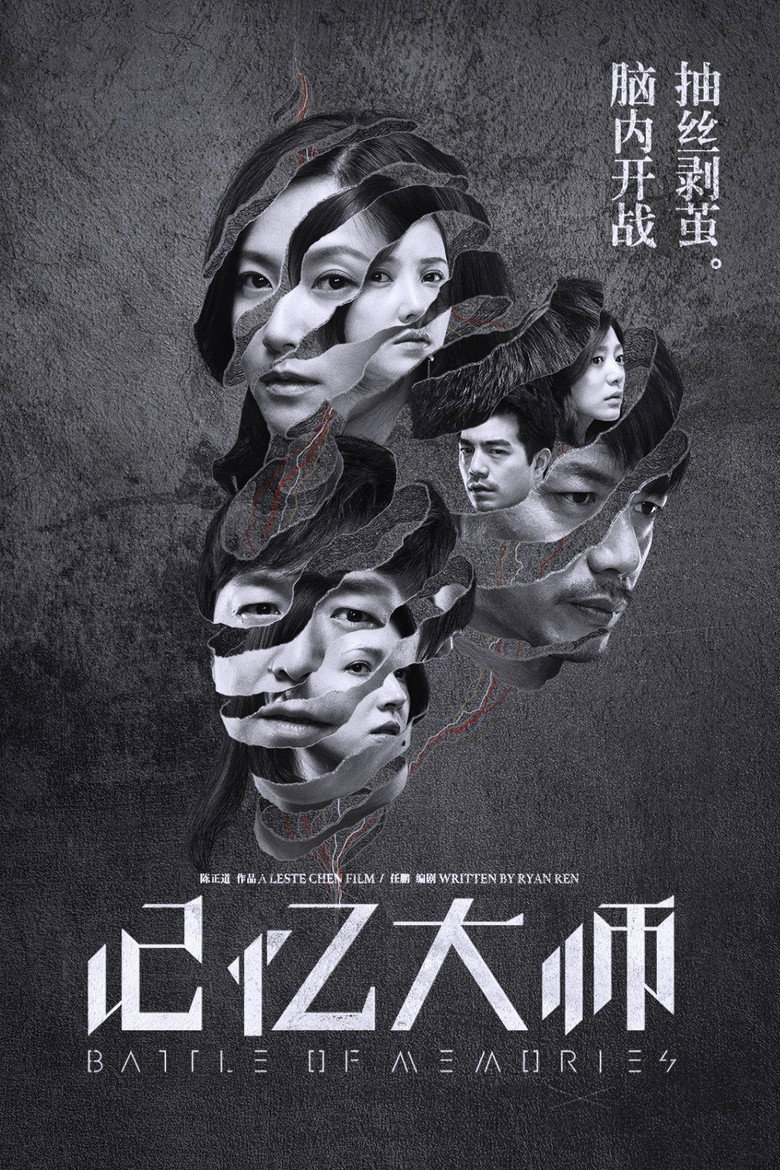 记忆大师 (2017) TMDB poster