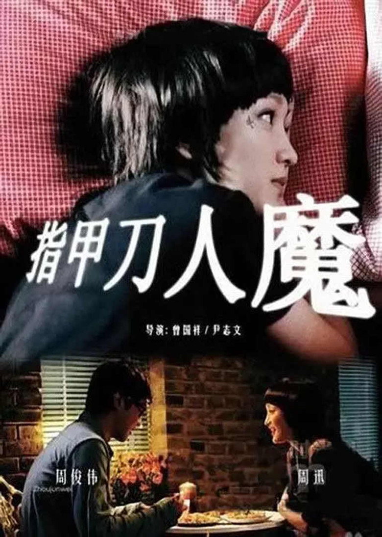 指甲刀人魔 (2010) TMDB poster
