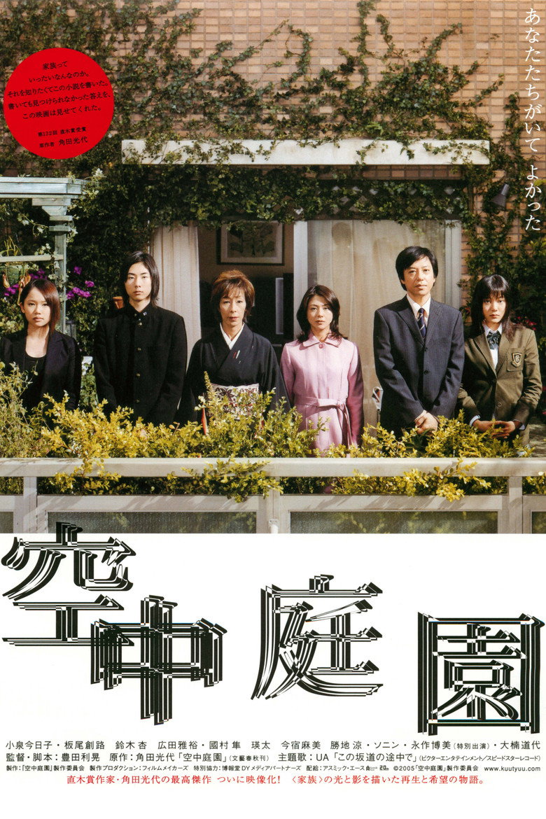 空中庭園 (2005) TMDB poster