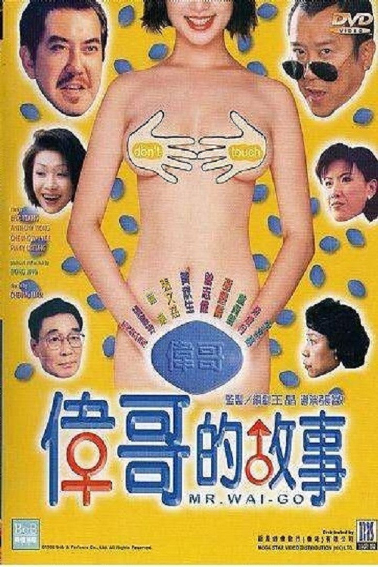 偉哥的故事 (1998) TMDB poster