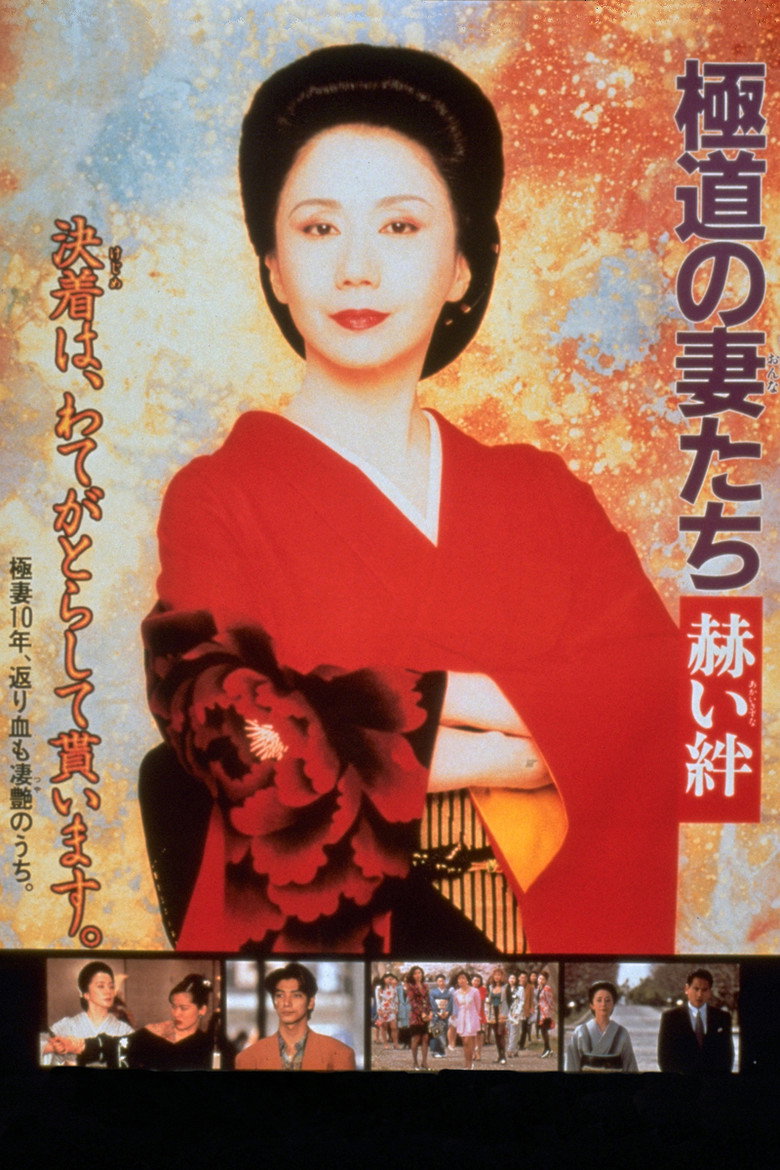 極道の妻たち　赫い絆 (1995) TMDB poster