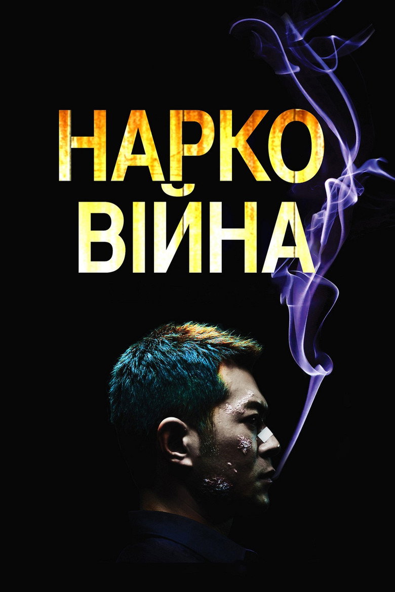 Нарковійна / 毒戰 (2012) TMDB poster