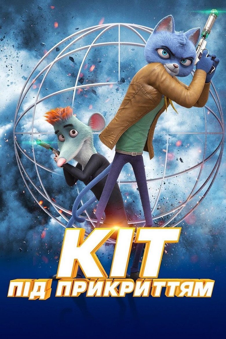 Кіт під прикриттям / Spycies (2020) TMDB poster