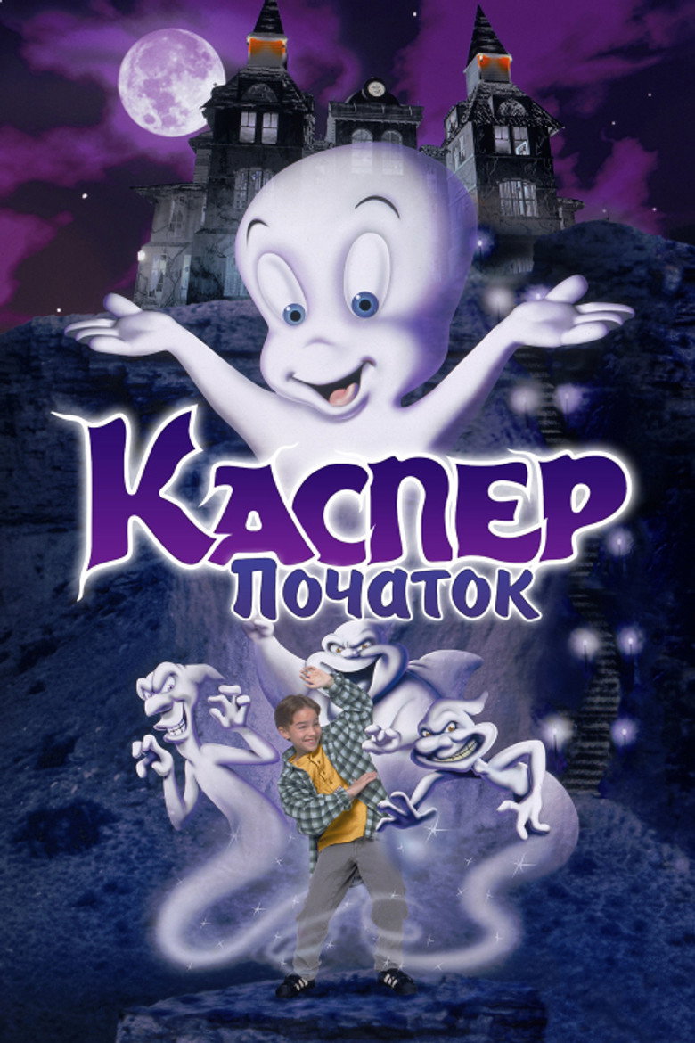 Каспер: Початок / Casper: A Spirited Beginning (1997) TMDB poster