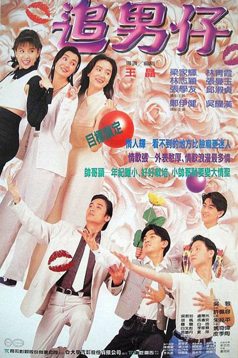 追男仔 (1993) TMDB poster