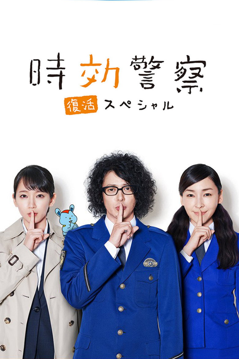 時効警察・復活スペシャル‎ (2019) TMDB poster