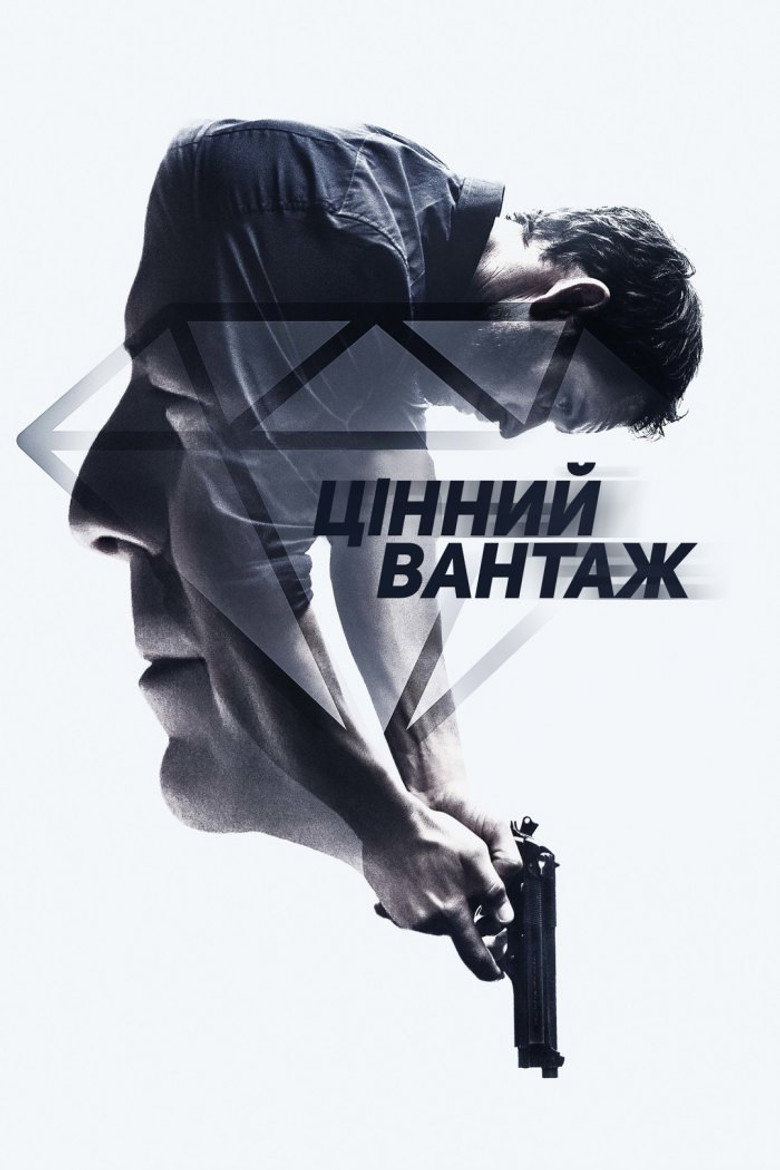 Цінний вантаж / Precious Cargo (2016) TMDB poster