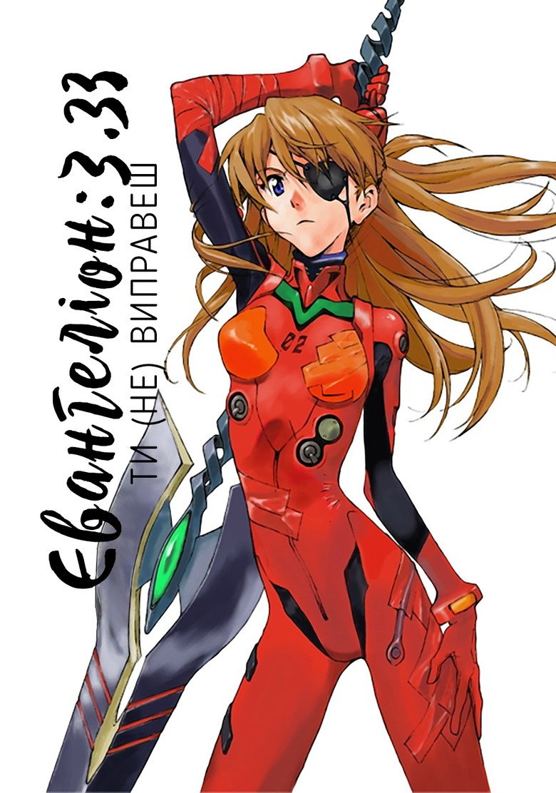 Євангеліон: 3.33 Ти (не) зміниш / ヱヴァンゲリヲン新劇場版:Q (2012) TMDB poster