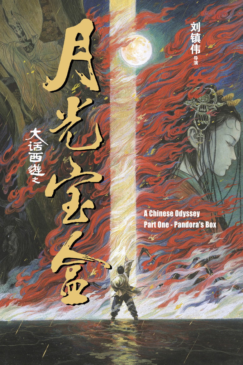 西遊記第壹佰零壹回之月光寶盒 (1995) TMDB poster