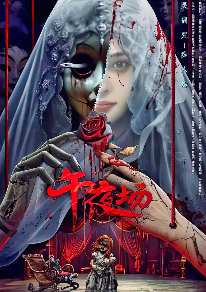 午夜场 (2024) TMDB poster