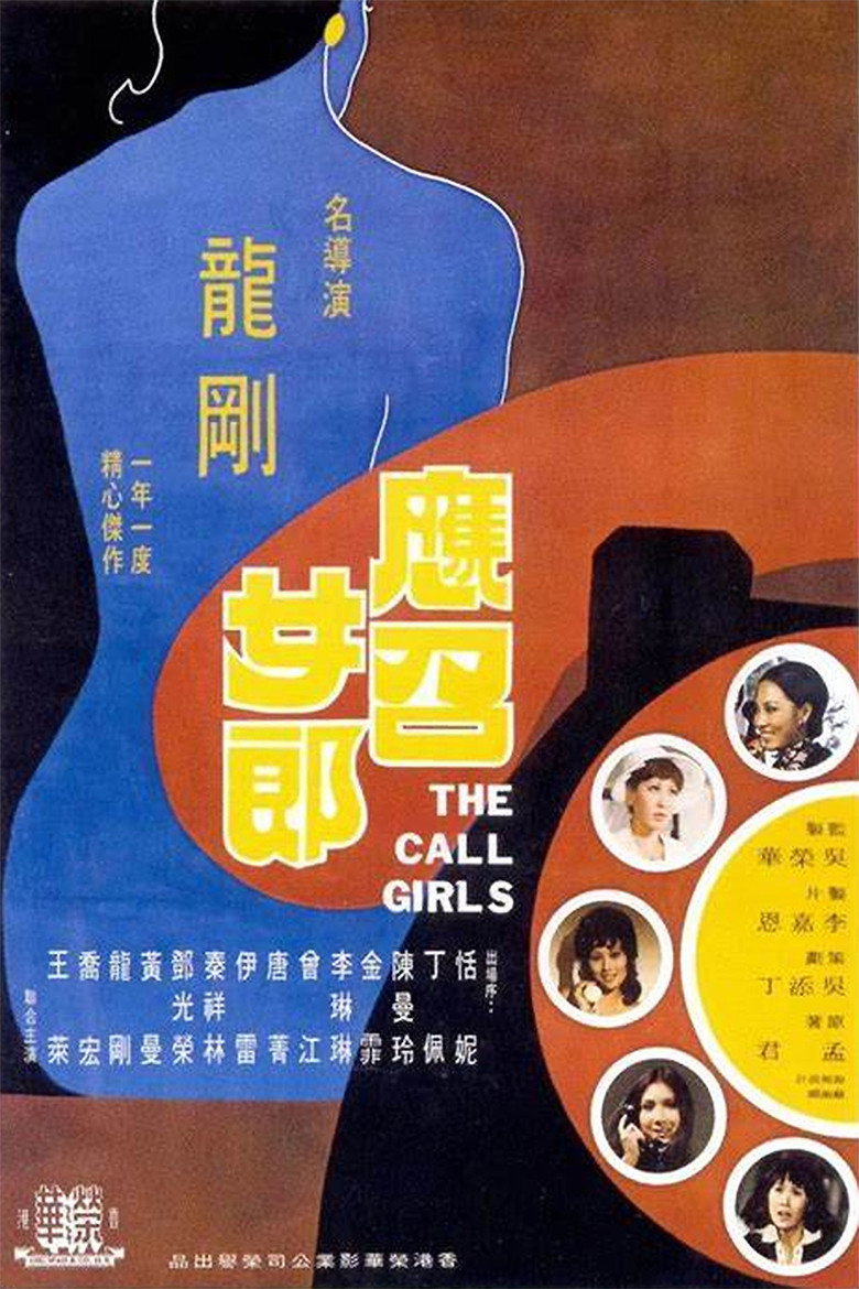 應召女郎 (1973) TMDB poster