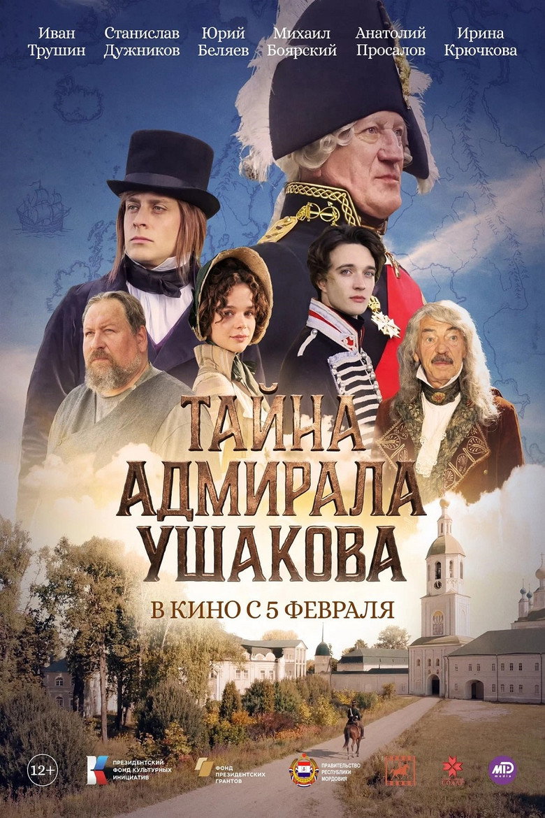 Тайна адмирала Ушакова (2026) TMDB poster