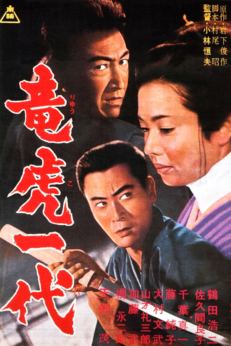 竜虎一代 (1964) TMDB poster