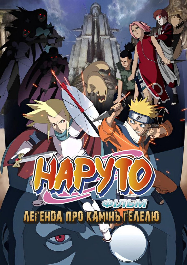 Наруто Фільм 2 - Легенда про камінь Ґелелю / 劇場版 NARUTO -ナルト- 大激突!幻の地底遺跡だってばよ (2005) TMDB poster