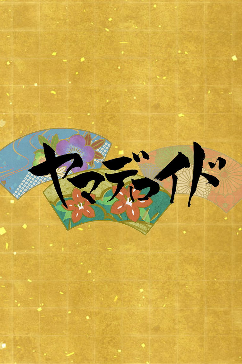 ヤマデロイド (2015) TMDB poster