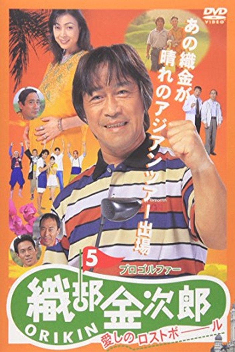プロゴルファー織部金次郎５ 愛しのロストボール (1998) TMDB poster