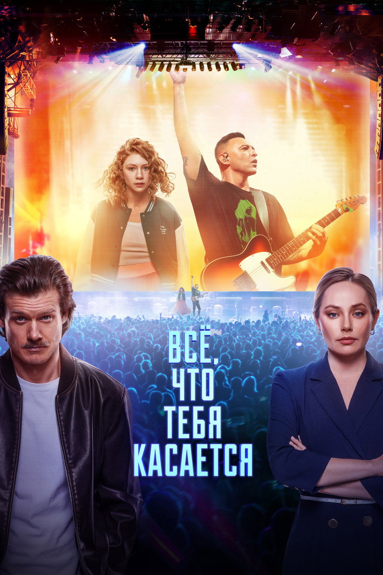 Всё, что тебя касается (2025) TMDB poster