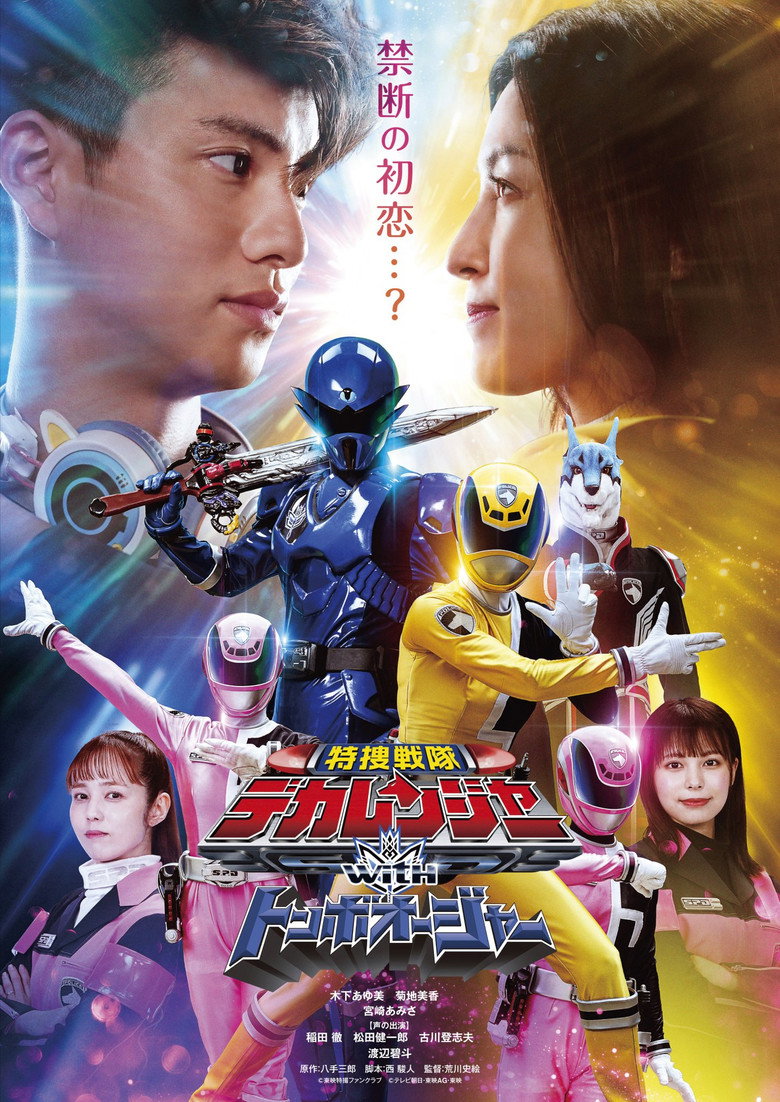 特捜戦隊デカレンジャーｗｉｔｈトンボオージャー (2024) TMDB poster