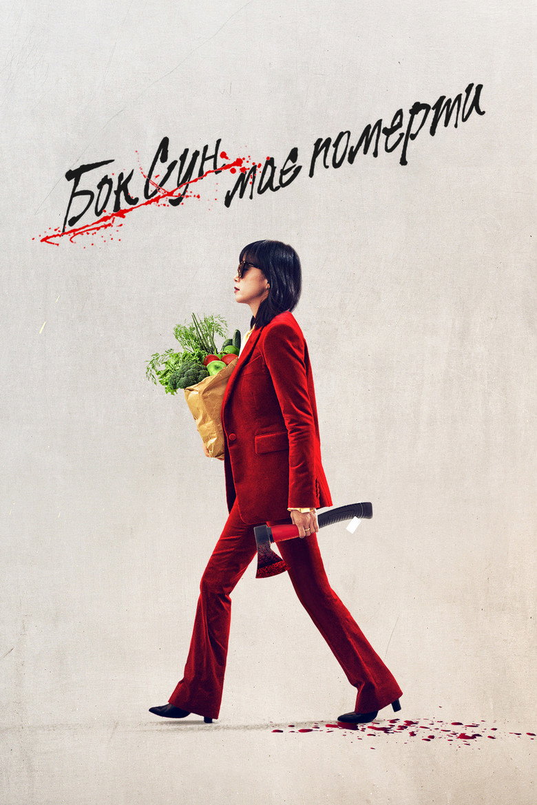 Бок Сун має померти / 길복순 (2023) TMDB poster