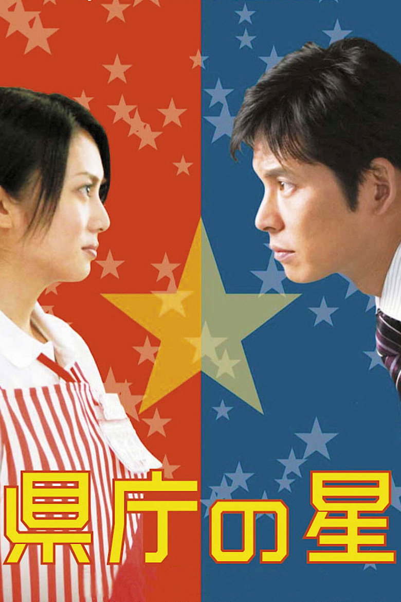 県庁の星 (2006) TMDB poster
